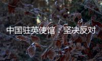 中国驻英使馆：坚决反对英官员在涉台问题上的无理指责