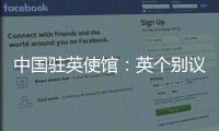 中国驻英使馆
：英个别议员干扰中英正常交往是“懦夫之举”