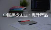 中国黑板企业�：提升产品价值和文化 打开新市场