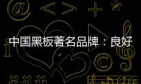 中国黑板著名品牌�：良好产品加上品牌 才能守住江山