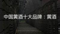 中国黄酒十大品牌：黄酒具备七大功效