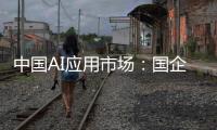 中国AI应用市场：国企需求强劲�，中小企业接纳订阅制，C端变现缓慢