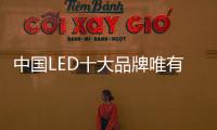 中国LED十大品牌唯有改变才能保证收益