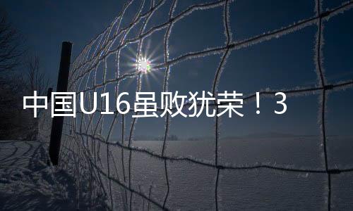 败犹中国U16进行换人