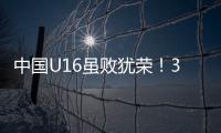 中国U16虽败犹荣！3