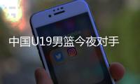 中国U19男篮今夜对手约旦实力排名倒数第一�，两场淘汰赛场均净负57分