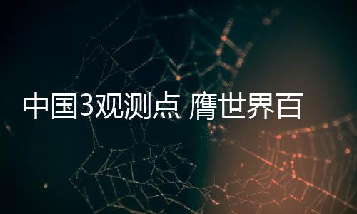 ”观测员王俊骄说