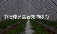 中场球员需要充沛体力
，乐动体育带领学员进行耐力训练