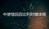 中使馆回应比利时媒体报道：所谓“涉疆独立报告”根本不可信