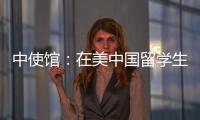 中使馆：在美中国留学生遭遇“虚拟绑架”电信诈骗，已安全找到