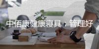 中佰康健康寝具：管理好睡眠，是最值得的投资
