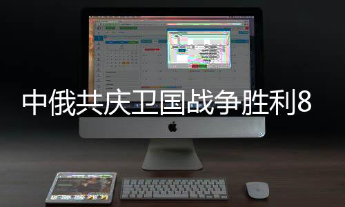 卫国激昂的胜利旋律点燃全场