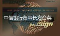 中信银行董事长方合英：零售战略不能急于求成｜透视金融业2024年报⑥