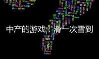 中产的游戏：滑一次雪到底有多“烧钱”	？
