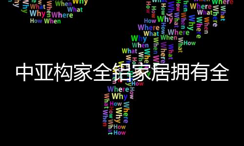 始终坚持客户的多项利益