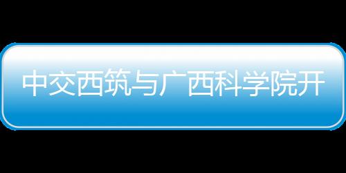 西筑始终秉持创新发展思路
