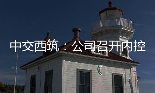 二是内控要做好节奏把控