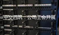 中交西筑
	：公司工会开展职工子女高考慰问活动