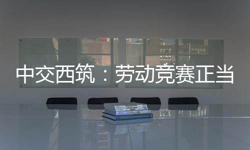 竞赛将工匠精神融入细节把控