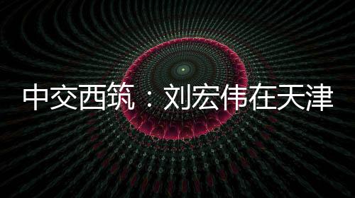 刘宏列商生态环保等领域
