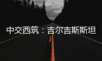 中交西筑：吉尔吉斯斯坦巴雷克奇
