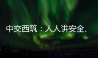 中交西筑：人人讲安全、个个会应急	！2025年全国“安全生产月”来啦�	！