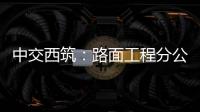 中交西筑
：路面工程分公司召开“安全生产月”启动会暨主要负责人讲授安全公开课活动