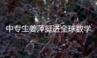 中专生姜萍挺进全球数学决赛后，村里来了沾喜气的人