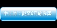 中上协：截至6月底我国高端制造业上市公司总市值逾41万亿元