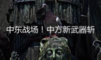 中东战场	！中方新武器斩落36架敌机，拦截率100%让美俄都坐不住了