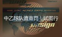 中乙球队遭重罚！试图行贿裁判被罚款10万，中足联痛斥破坏风气