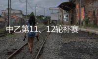 中乙第11
、12轮补赛裁判：马腾执法湖北青年星vs泰安天贶