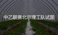 中乙联赛北京理工队试图向裁判送礼
，被中足联通报处罚