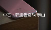 中乙：韩鹏告别战 泰山B队3