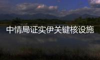 中情局证实伊关键核设施被摧毁，伊朗	：重启计划已提前准备好