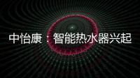 中怡康：智能热水器兴起
，海尔69%份额领先
