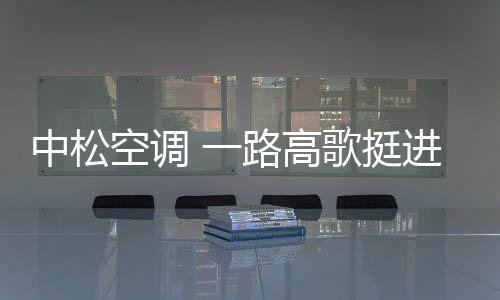 相信中松空调的空调空调未来