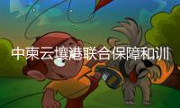 中柬云壤港联合保障和训练中心挂牌，“没有排他性使用权”