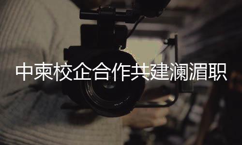 经济振兴是校企首要议题之一
