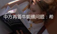 中方再答牛轭礁问题：希望菲方个别官员停止炒作