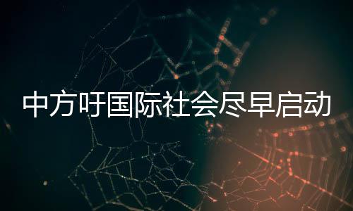 中方早启他还表示