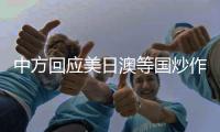 中方回应美日澳等国炒作“印太”概念
：各方应聚焦解决问题而非玩弄概念