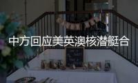 中方回应美英澳核潜艇合作
：亚太人民需要增长和就业而非潜艇和火药