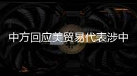 中方回应美贸易代表涉中澳关系言论	：颠倒黑白、是非不分