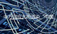 中方回应北约渲染“中国核威胁论”
：国际社会真正应关切的是北约核共享政策
