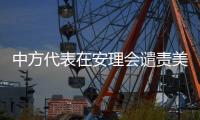 中方代表在安理会谴责美国袭击伊朗	：严重违反《联合国宪章》及国际法