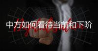 中方如何看待当前和下阶段的中美关系发展
？王毅回应