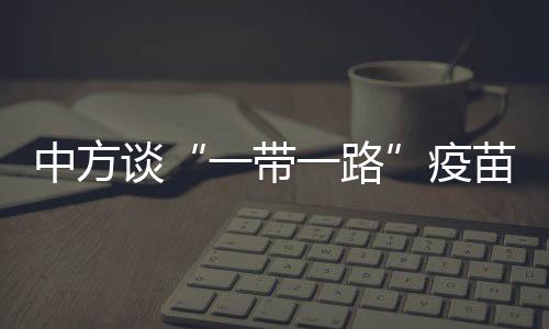 中方作伙展已发言人表示