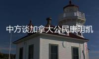 中方谈加拿大公民康明凯、迈克尔案：司法机关充分保障有关人员各项合法权利