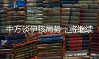 中方谈伊核局势�：将继续为推动全面协议重回正轨作出不懈努力